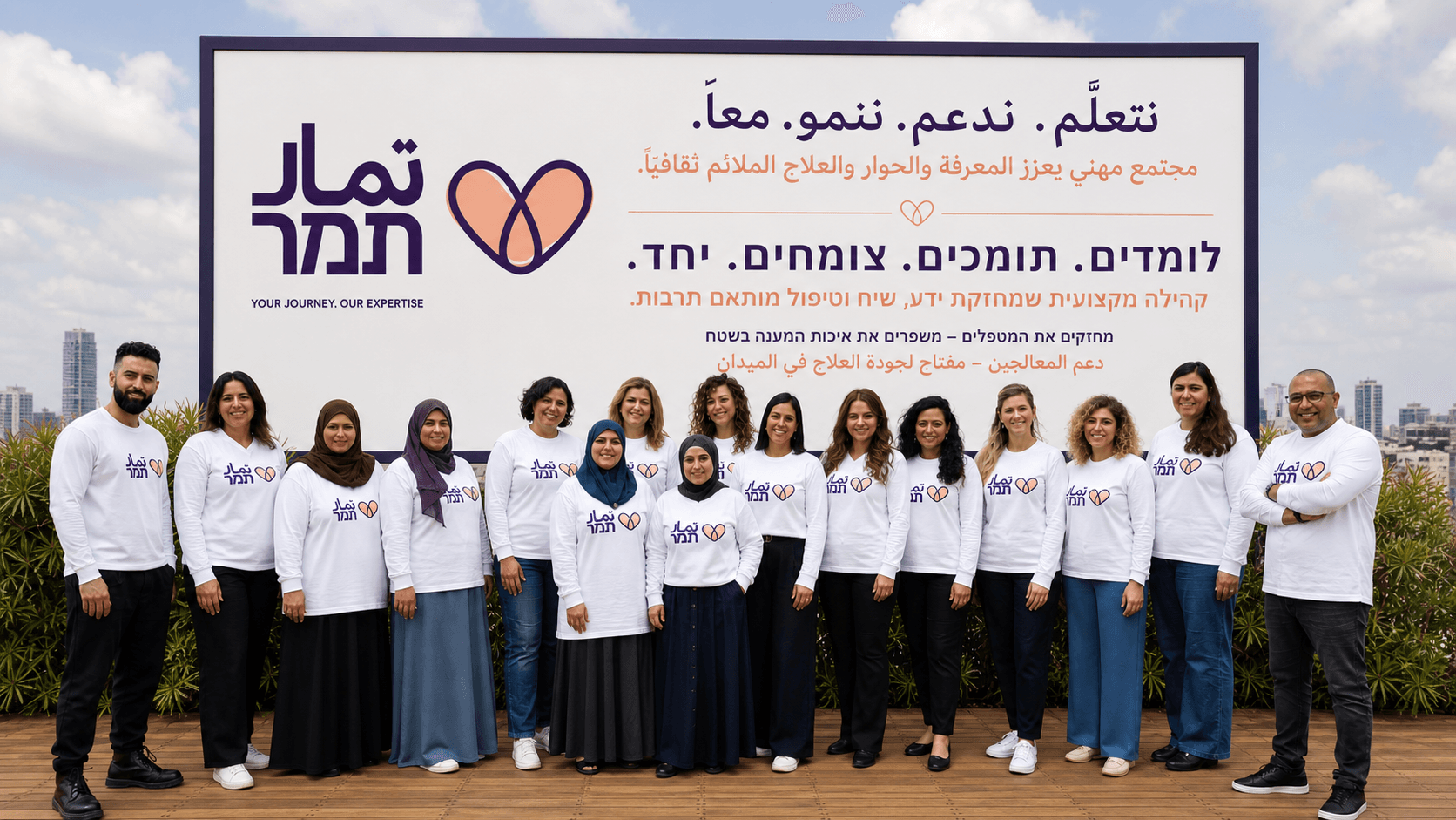 צוות עמותת תמר